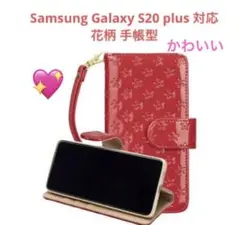 Samsung GalaxyS20plus対応花柄ケース手帳型レッド綺麗未使用