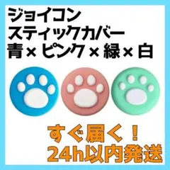 Switch スティックカバー 外青 外緑 外ピンク 内白 3 ジョイコン 肉球