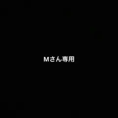 Mさん専用