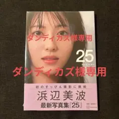 浜辺美波 最新写真集 [25]新品・未使用・未開封