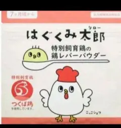 【複数購入可能！】はぐくみ太郎　特別飼育鶏の鶏レバーパウダー1個