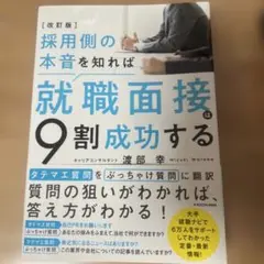 就職面接は9割成功する 渡部幸