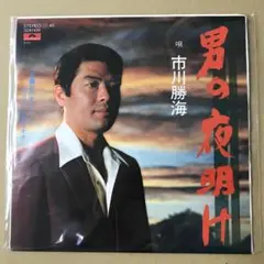市川勝海　男の夜明け　EPレコード (く1