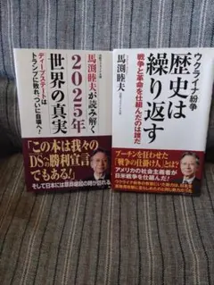 ２冊セット「2025年世界の真実」「ウクライナ紛争 歴史は繰り返す」