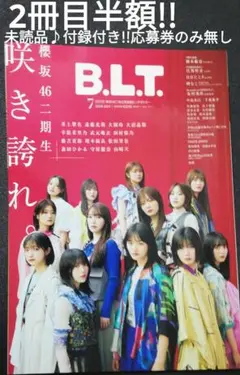 2冊目半額!!　櫻坂46二期生　BLT　未読品・付録付き♪　 応募券のみ無し