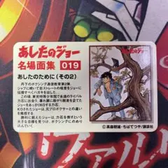 あしたのジョー 名場面集 トレカ カード 019 あしたのために（2）