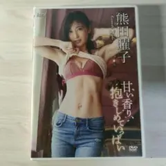DVD 熊田曜子 甘い香り、抱きしめていっぱい アイドルワン