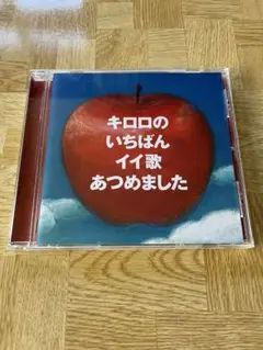 キロロのいちばんイイ歌あつめました