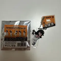 GIANTS 丸佳浩 アクリルスタンドキーチェーン