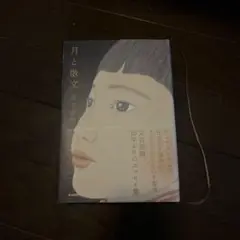 月と散文 KADOKAWA 1600円