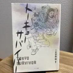 トーキョーサバイバー