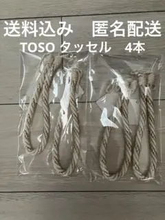 トーソー　カーテンタッセル TOSO