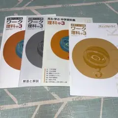 定期テスト対策 ワーク 理科 中3