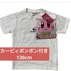 新品⭐︎星のカービィ　Tシャツ　ポンポン付き　130cm