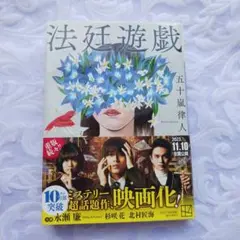 法廷遊戯　単行本　一度読みました