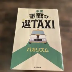 素敵な選TAXI バカリズム ポプラ文庫　2016年2月初版