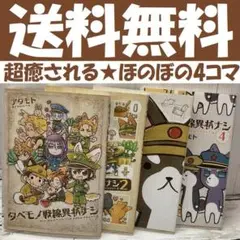 送料無料　４冊　タベモノ戦線異状ナシ 1-4　アタモト　ほのぼの4コマ