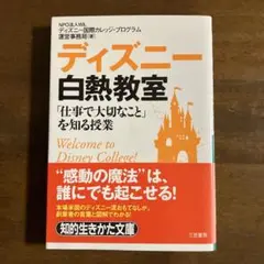 ディズニー白熱教室「仕事で大切なこと」を知る授業