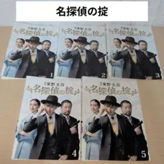 名探偵の掟 DVD 1~5全巻セット