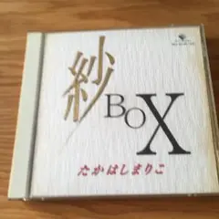 【新品未開封】高橋真理子　THE BOX レア　シュリンクあり　帯付き 2025年最新】髙橋真梨子の人気アイテム - メルカリ