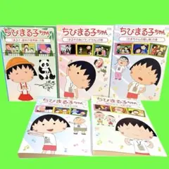 ちびまる子ちゃん　DVD まとめて　全5巻セット　送料無料 / 匿名配送