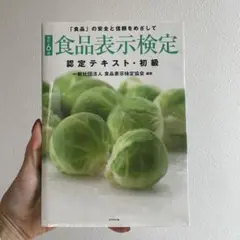 食品表示検定認定テキスト・初級 「食品」の安全と信頼をめざして