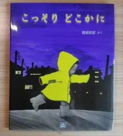 【週末お値下げ中！】こっそりどこかに　軽部武宏