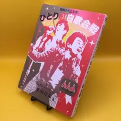桑田佳祐/昭和八十三年度!ひとり紅白歌合戦 - メルカリ