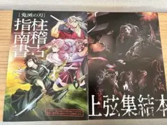 【2点セット】鬼滅の刃　上弦集結本＆柱稽古指南書　入場者特典/映画特典