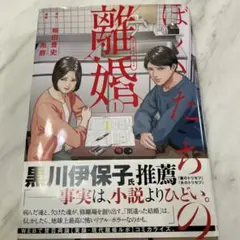 ぼくたちの離婚 1