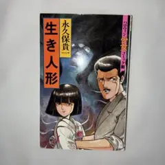 生き人形 永久保貴一　ハロウィン　1989年初版　稲川淳二