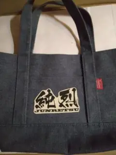 純烈☆ミニトートバッグ