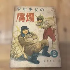 少年少女の廣場　第3巻第2号　1948年2月号