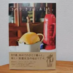 きのう、きょう、あした。