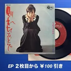 ちあきなおみ／別れたあとで／変身／EPレコード9635