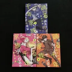 踊る千年家族 グッズ まとめ売り 2025年最新】踊る千年家族の人気アイテム - メルカリ