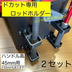 【２セット】角型H45ドカット専用 ロッドホルダー