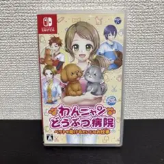 Switch★わんニャンどうぶつ病院