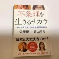 不条理を生きるチカラ
