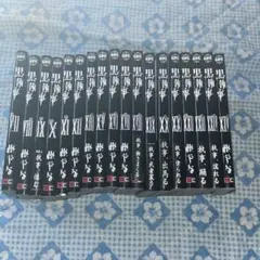 黒執事 7-24 18冊