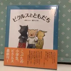 75 ピクルスとともだち　新品未開封