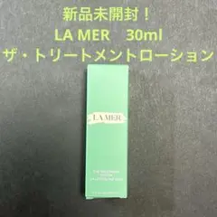 新品未開封！　ラメール　LA MER ザ・トリートメントローション　30ml
