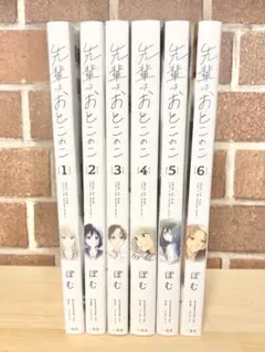 先輩はおとこのこ 全6巻セット