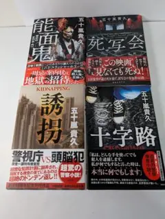五十嵐 貴久作品セット