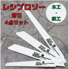 レシプロソー セーバーソー 替え刃 4本 木工 鉄工 ブレード カッター 切断鋸