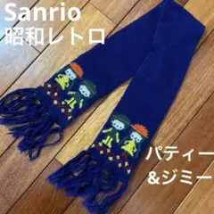 昭和レトロ　70年代・サンリオ　Sanrio★パティー&ジミー　ミニマフラー