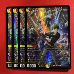 8535　ボルメテウスレインボードラゴン　4枚