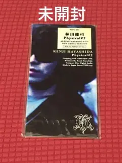 林田健司「Physical #2」8cm シングル 未開封