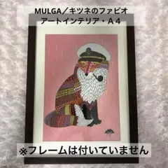 【MULGAモルガ】A4・キツネのファビオ・フレスコペーパー・アートインテリア