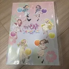 おジャ魔女どれみ サマーパーティー 会場特典 パンフレット 非売品